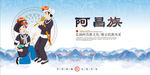阿昌族