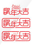 鼠年大吉字体设计