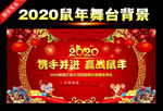 2020鼠年年会舞台背景