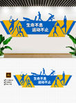 校园体育运动健身房运动文化墙