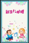 新生儿护理