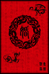 汉式婚礼水牌