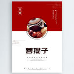 菩提子
