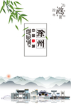 滁州印象