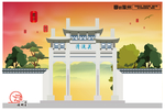 滁州印象