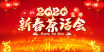 2020新春茶话会