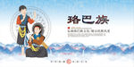 珞巴族