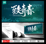 致青春