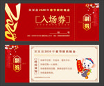春晚入场券