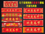 几个风格的欢度春节横幅