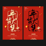 年货大集