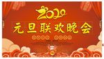 元旦联欢晚会