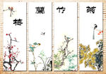 梅兰竹菊