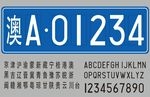 机动车牌照模板
