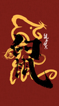 鼠年