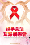 艾滋病宣传海报