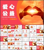 爱心公益献爱心PPT