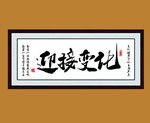 毛笔字画