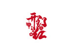 开门红
