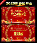 2020团拜会