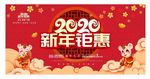 2020 鼠年  新年钜惠