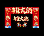 年货节门头