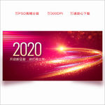 年会背景板 2020年会