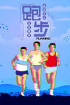 跑步 跑步海报