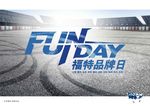福特品牌日