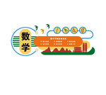 数学文化墙