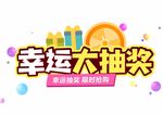 幸运大抽奖