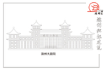 滁州