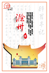 滁州