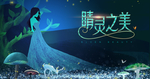 美女精灵公主奇幻森林
