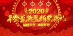 颁奖典礼2020年会背景