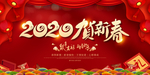 2020贺新春
