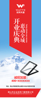 高端大气移动智能天窗开业海报