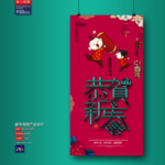 新年海报0