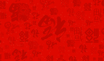 福字墙
