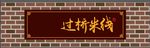 门头招牌