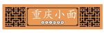 门头招牌