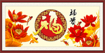 百福图