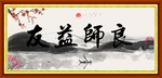 良师益友