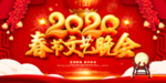 鼠年春节文艺晚会