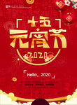 年初十五海报