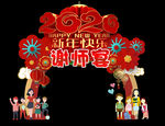 新年师生聚会拱门 谢师晏拱门