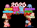 新年宝宝活动拱门