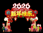 新年快乐亲子拍照框