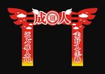成人门