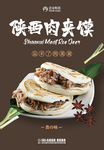 肉夹馍海报